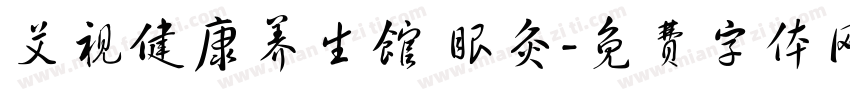 艾视健康养生馆 眼灸字体转换